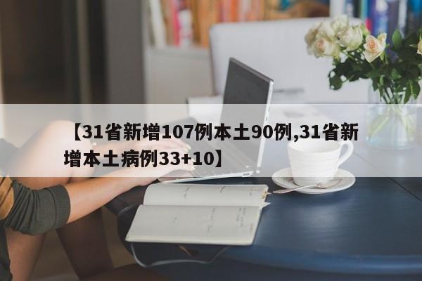 【31省新增107例本土90例,31省新增本土病例33+10】