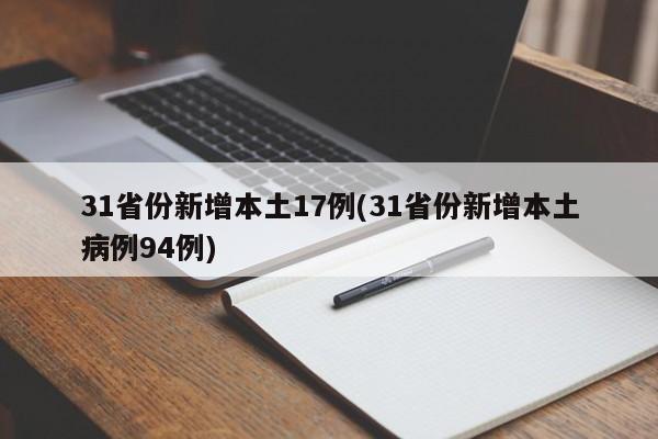 31省份新增本土17例(31省份新增本土病例94例)