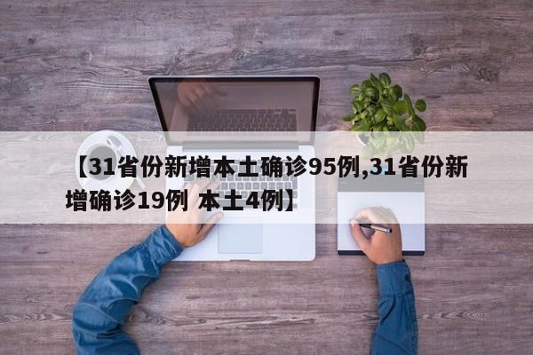 【31省份新增本土确诊95例,31省份新增确诊19例 本土4例】