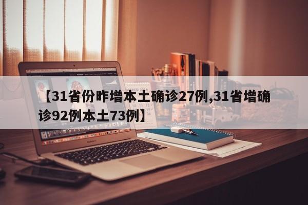 【31省份昨增本土确诊27例,31省增确诊92例本土73例】
