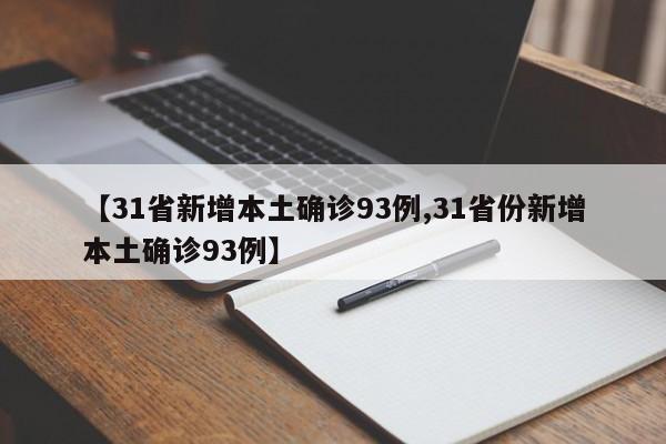 【31省新增本土确诊93例,31省份新增本土确诊93例】