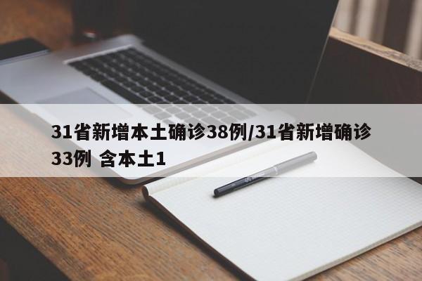 31省新增本土确诊38例/31省新增确诊33例 含本土1
