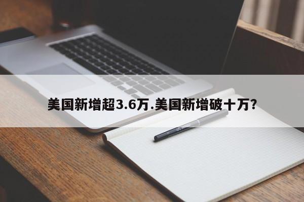 美国新增超3.6万.美国新增破十万?