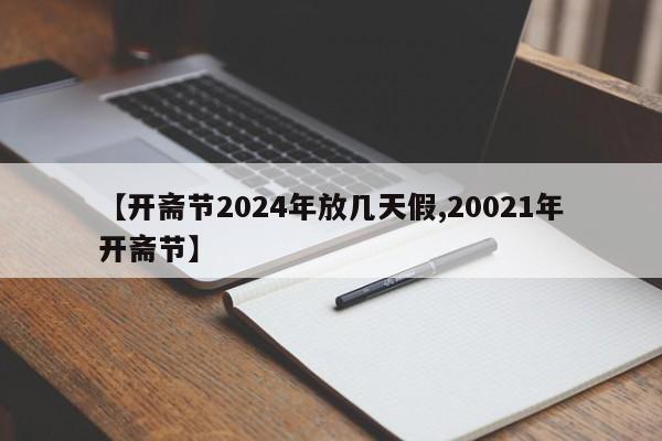 【开斋节2024年放几天假,20021年开斋节】