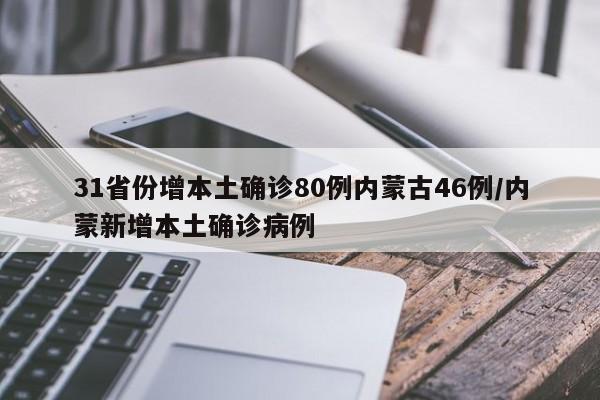 31省份增本土确诊80例内蒙古46例/内蒙新增本土确诊病例