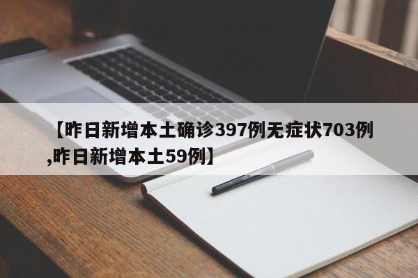 【昨日新增本土确诊397例无症状703例,昨日新增本土59例】