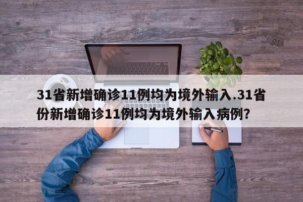 31省新增确诊11例均为境外输入.31省份新增确诊11例均为境外输入病例?