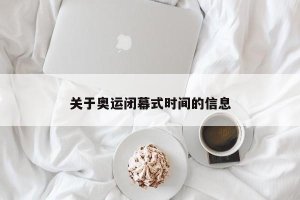 关于奥运闭幕式时间的信息