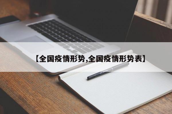 【全国疫情形势,全国疫情形势表】