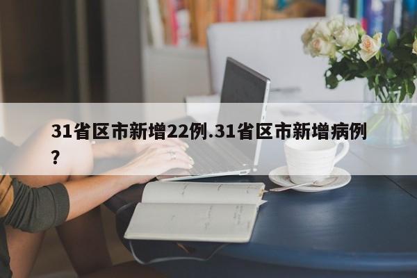 31省区市新增22例.31省区市新增病例?