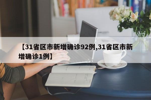 【31省区市新增确诊92例,31省区市新增确诊1例】