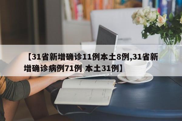 【31省新增确诊11例本土8例,31省新增确诊病例71例 本土31例】