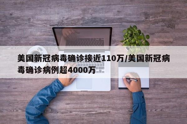 美国新冠病毒确诊接近110万/美国新冠病毒确诊病例超4000万