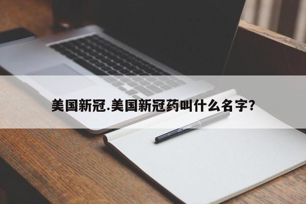 美国新冠.美国新冠药叫什么名字?