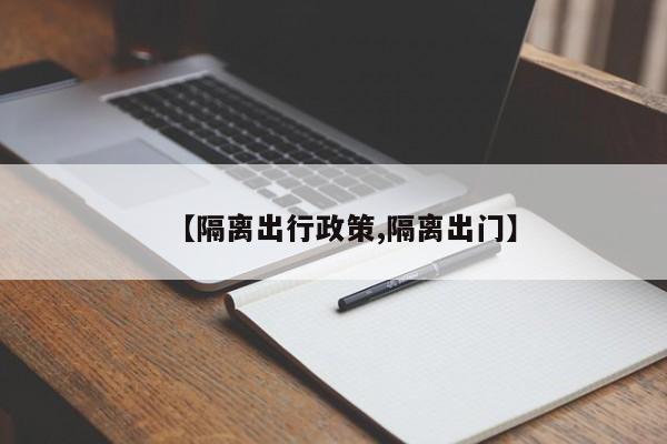 【隔离出行政策,隔离出门】