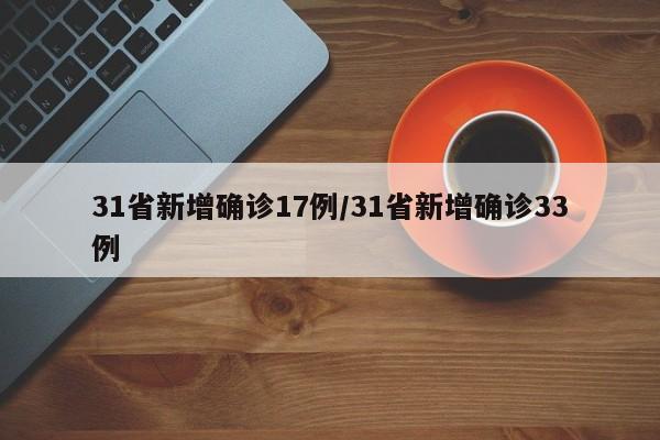 31省新增确诊17例/31省新增确诊33例