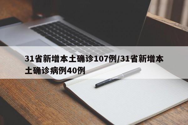 31省新增本土确诊107例/31省新增本土确诊病例40例