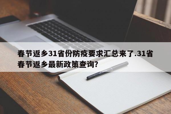 春节返乡31省份防疫要求汇总来了.31省春节返乡最新政策查询?