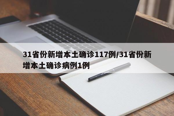 31省份新增本土确诊117例/31省份新增本土确诊病例1例