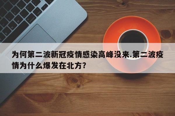 为何第二波新冠疫情感染高峰没来.第二波疫情为什么爆发在北方?