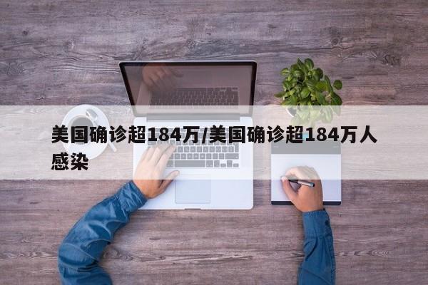 美国确诊超184万/美国确诊超184万人感染