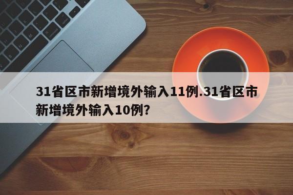 31省区市新增境外输入11例.31省区市新增境外输入10例?
