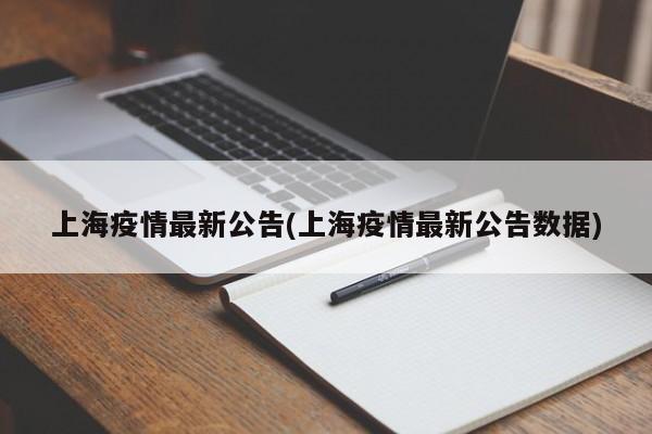 上海疫情最新公告(上海疫情最新公告数据)
