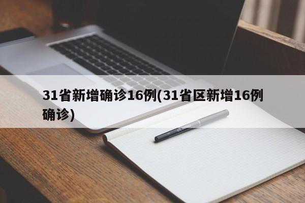 31省新增确诊16例(31省区新增16例确诊)