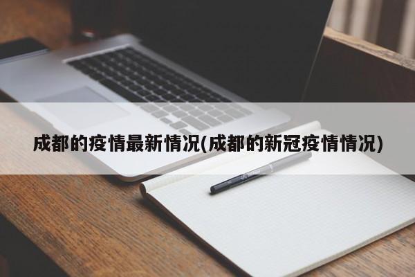 成都的疫情最新情况(成都的新冠疫情情况)