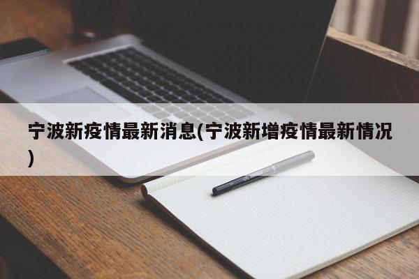 宁波新疫情最新消息(宁波新增疫情最新情况)
