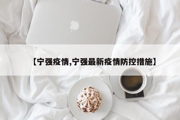 【宁强疫情,宁强最新疫情防控措施】