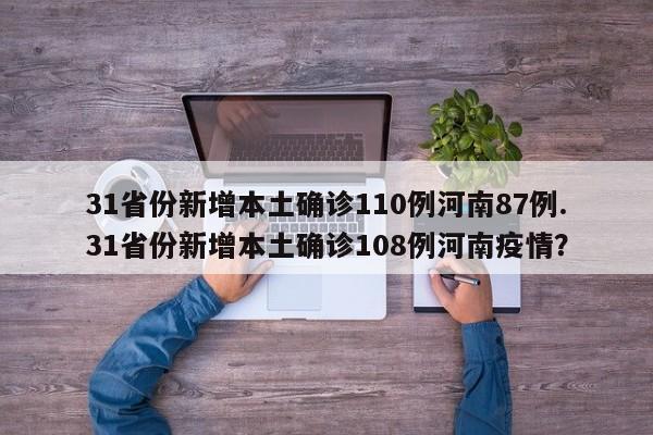 31省份新增本土确诊110例河南87例.31省份新增本土确诊108例河南疫情?