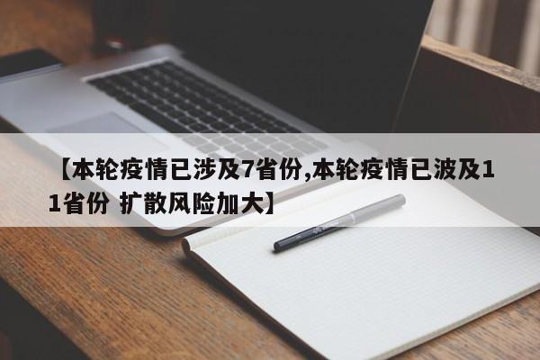 【本轮疫情已涉及7省份,本轮疫情已波及11省份 扩散风险加大】