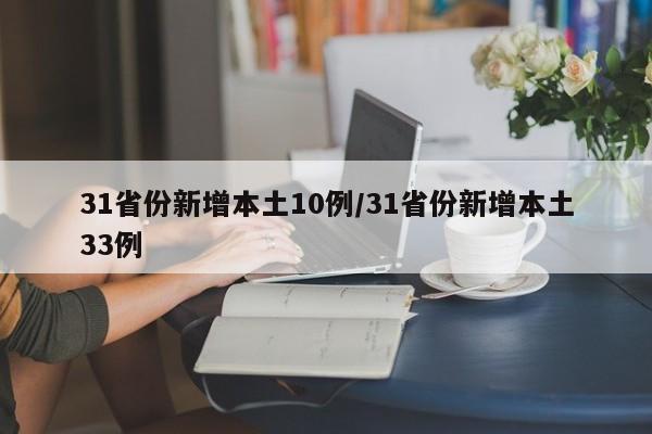 31省份新增本土10例/31省份新增本土33例
