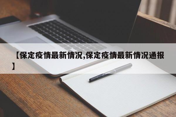 【保定疫情最新情况,保定疫情最新情况通报】
