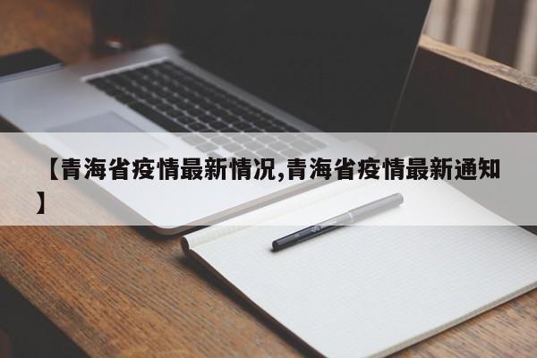 【青海省疫情最新情况,青海省疫情最新通知】