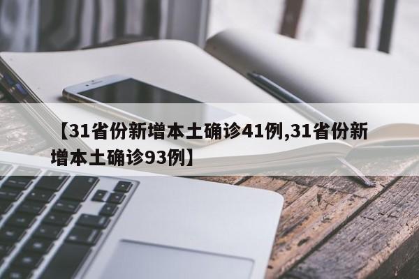 【31省份新增本土确诊41例,31省份新增本土确诊93例】