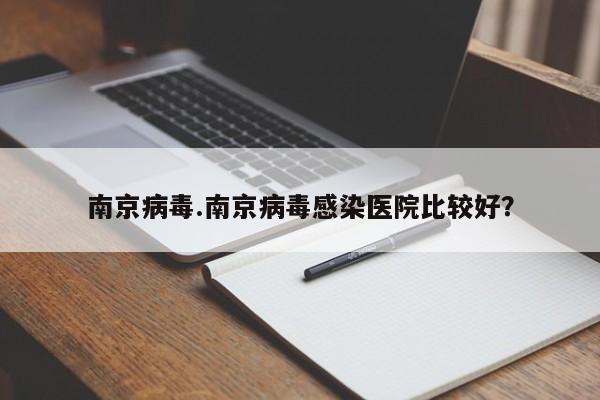 南京病毒.南京病毒感染医院比较好?